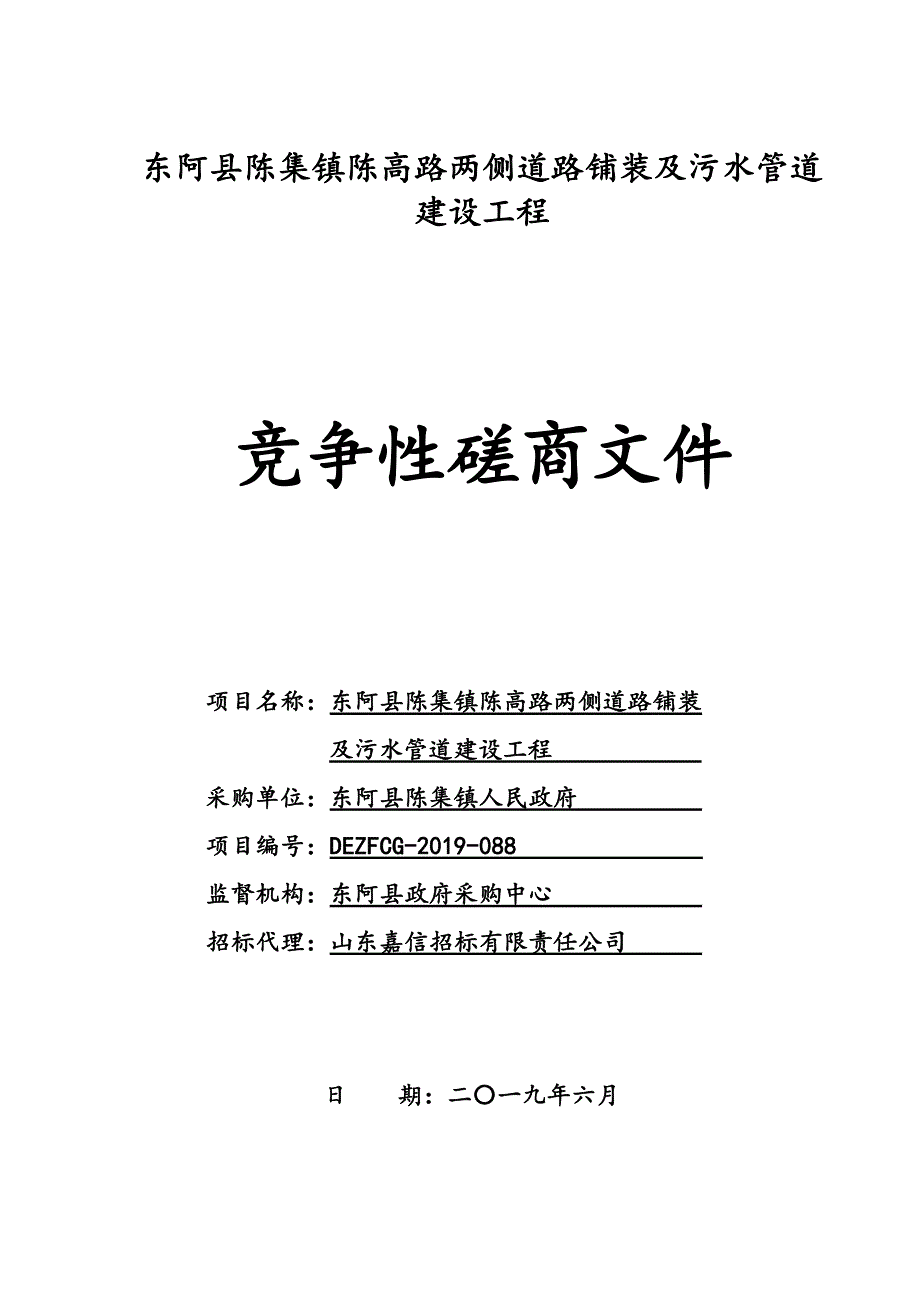 东阿县陈集镇陈高路两侧道路铺装及污水管道建设工程竞争性磋商文件_第1页