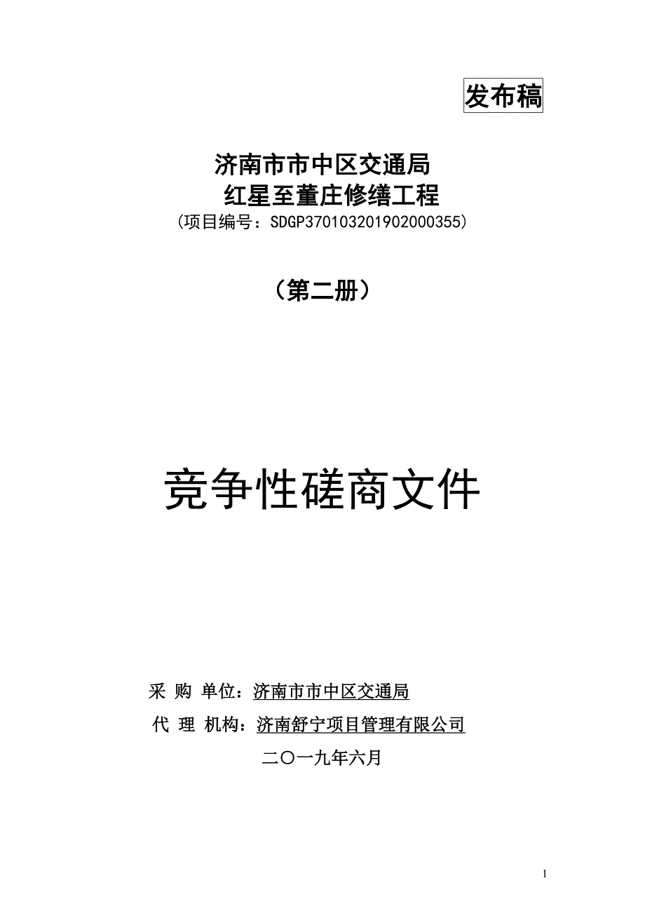 济南市市中区交通局红星至董庄修缮工程竞争性磋商文件（第二册）_第1页