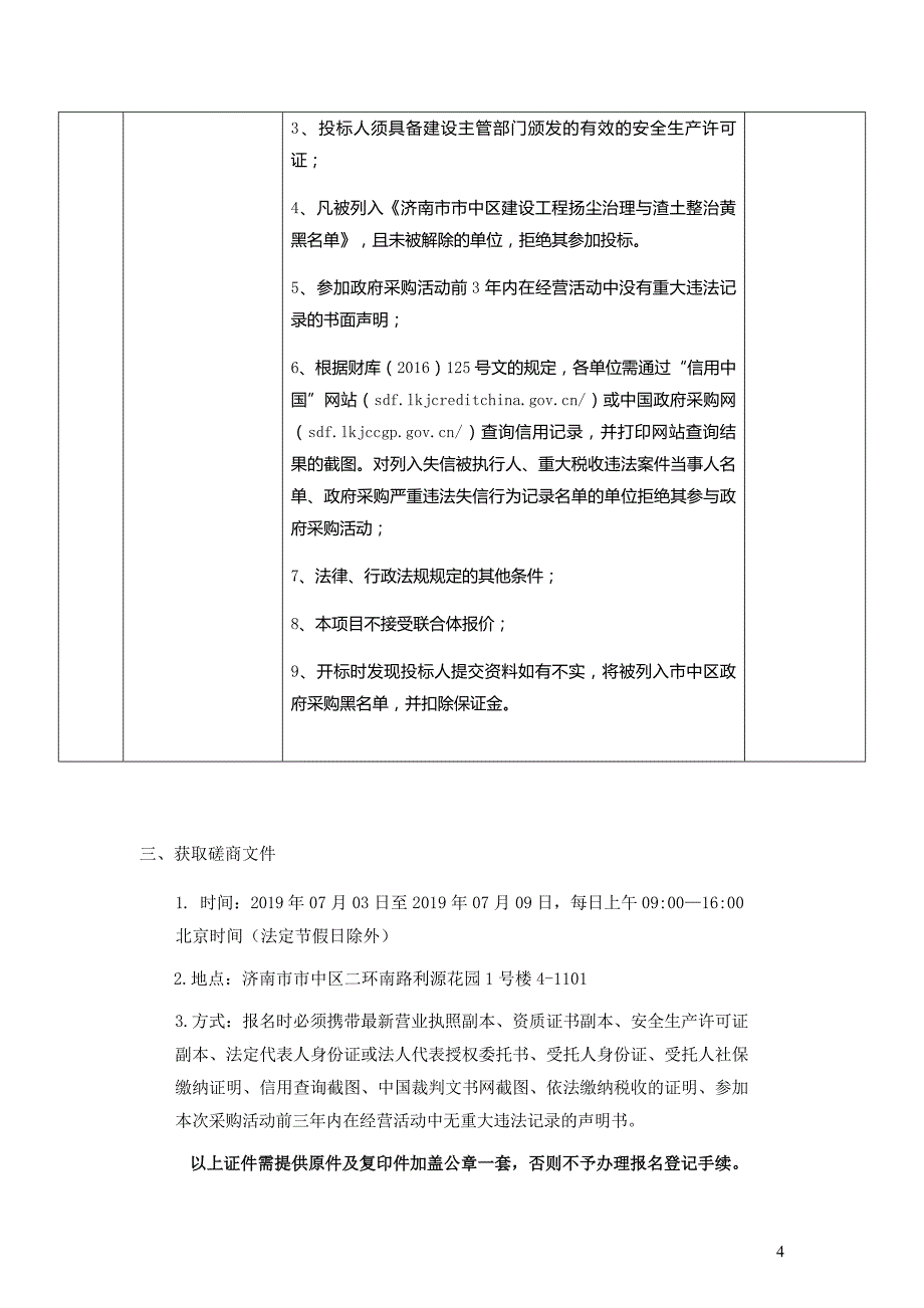 济南市市中区交通局红星至董庄修缮工程竞争性磋商文件（第二册）_第4页