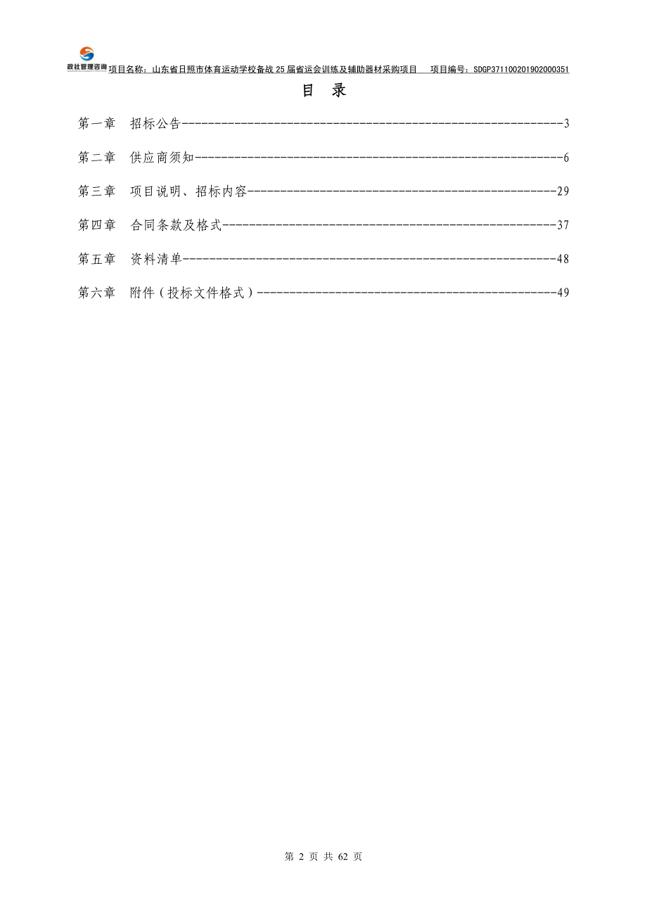 山东省日照市体育运动学校备战25届省运会训练及辅助器材采购项目公开招标文件_第2页