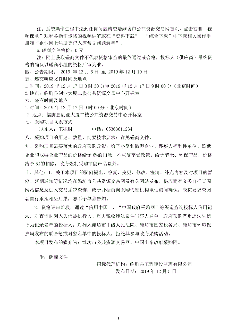 2019年临朐县五井镇因灾受损扶贫项目修复工程竞争性磋商文件_第4页