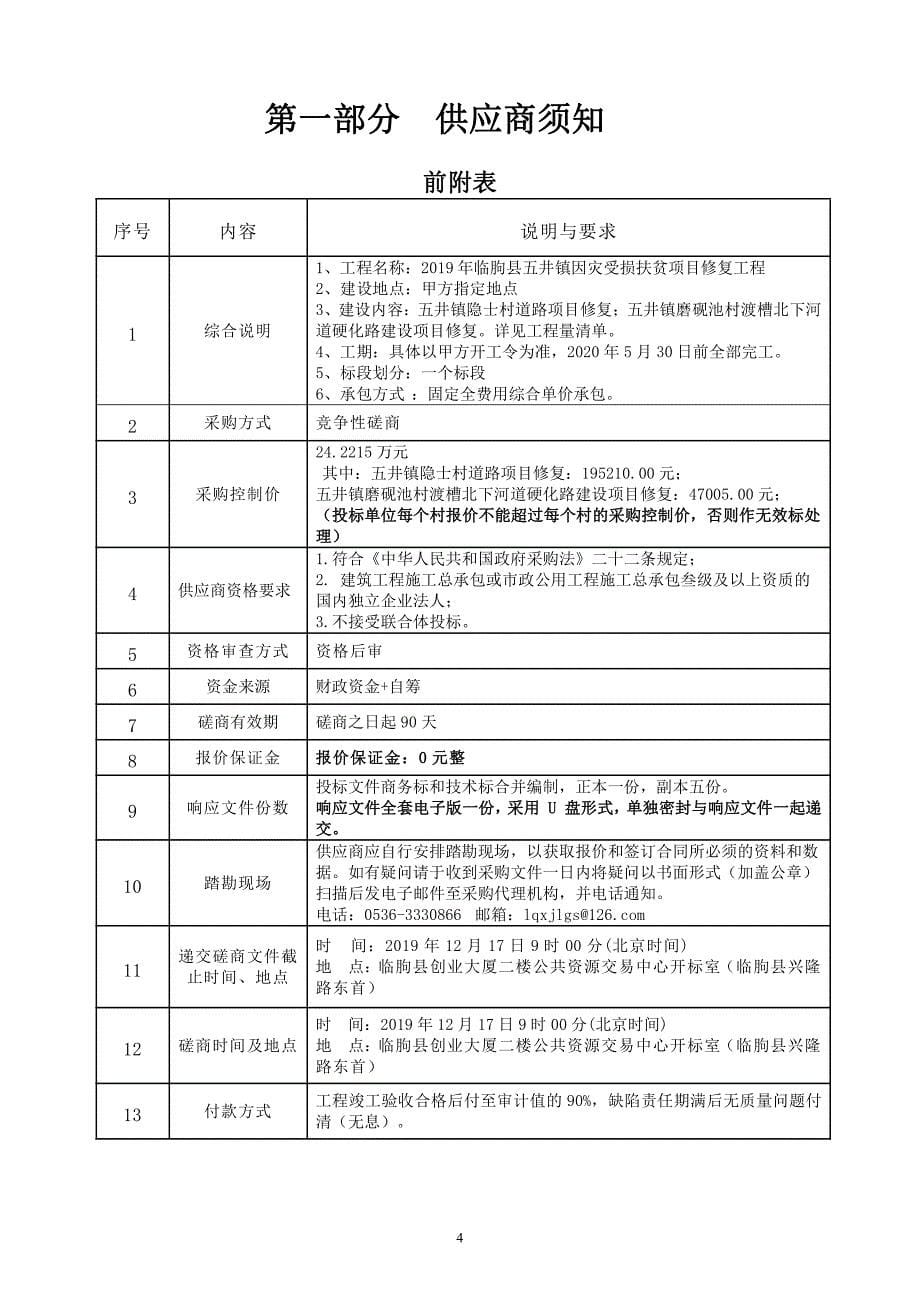 2019年临朐县五井镇因灾受损扶贫项目修复工程竞争性磋商文件_第5页