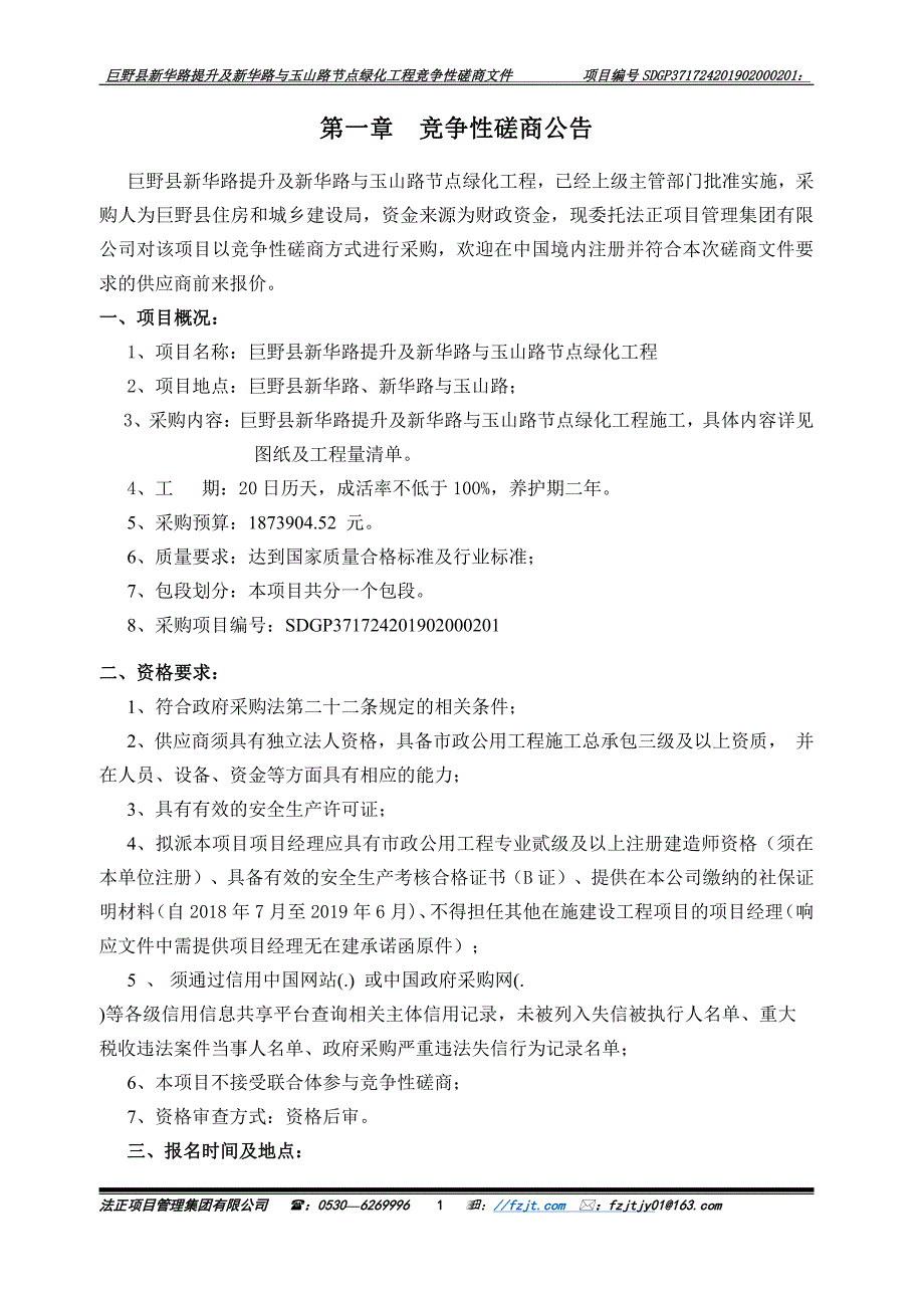 巨野县新华路提升及新华路与玉山路节点绿化工程招标文件_第2页