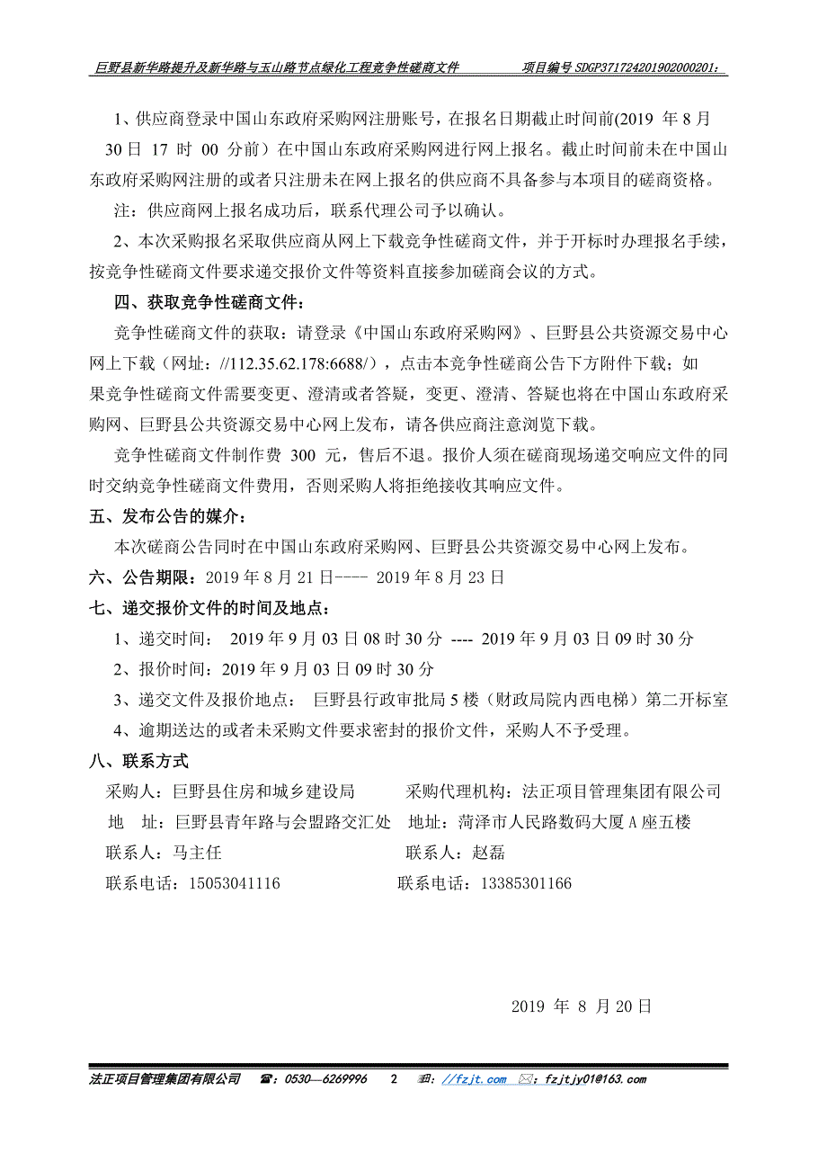 巨野县新华路提升及新华路与玉山路节点绿化工程招标文件_第3页