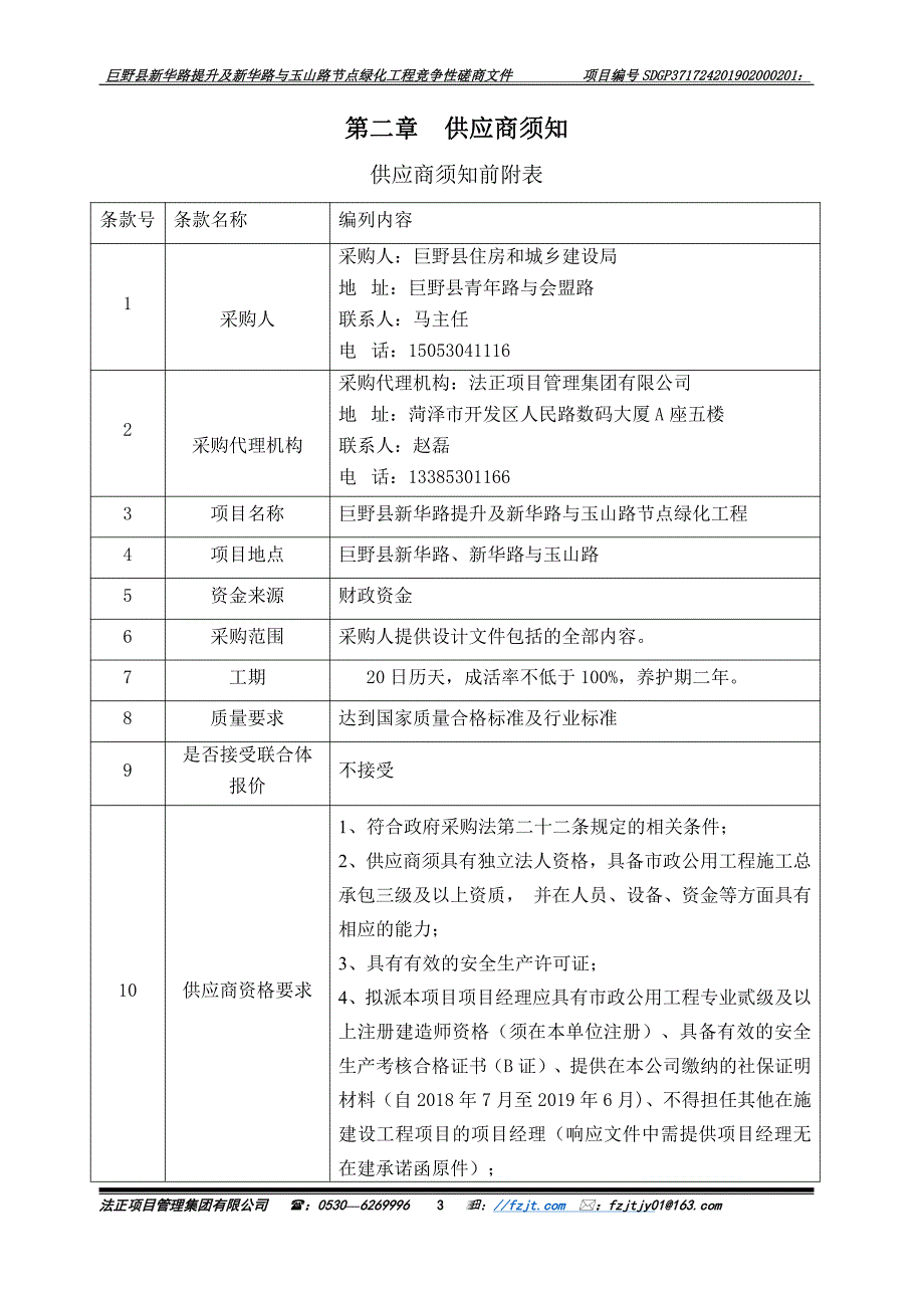 巨野县新华路提升及新华路与玉山路节点绿化工程招标文件_第4页