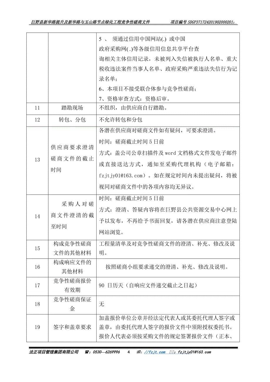 巨野县新华路提升及新华路与玉山路节点绿化工程招标文件_第5页