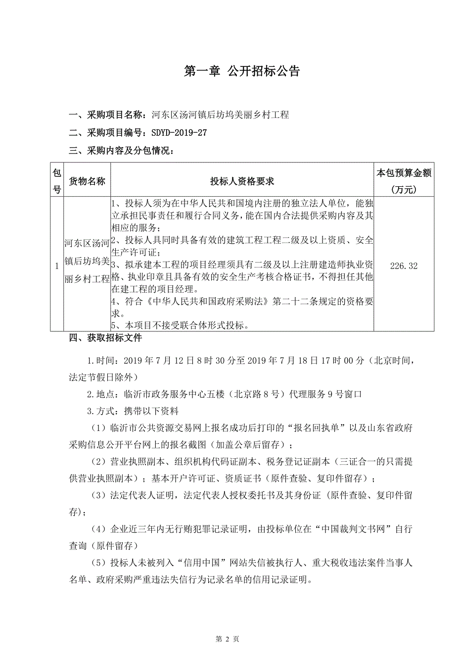 河东区汤河镇后坊坞美丽乡村工程招标文件_第3页