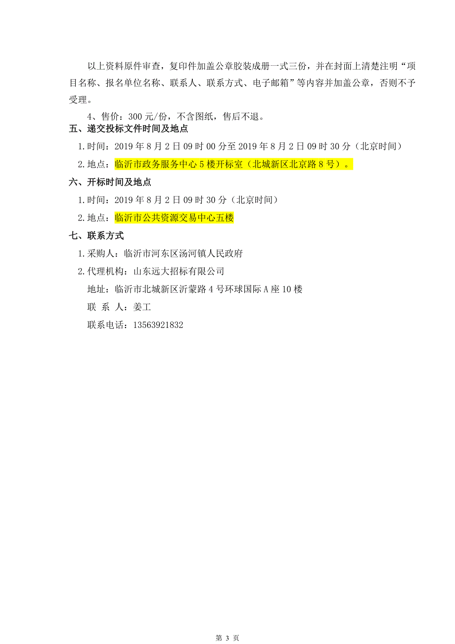 河东区汤河镇后坊坞美丽乡村工程招标文件_第4页