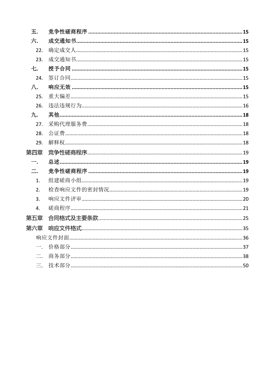 莱州市郭家店镇“三年攻坚行动”柴棚村、古疃村等道路建设工程竞争性磋商文件_第3页