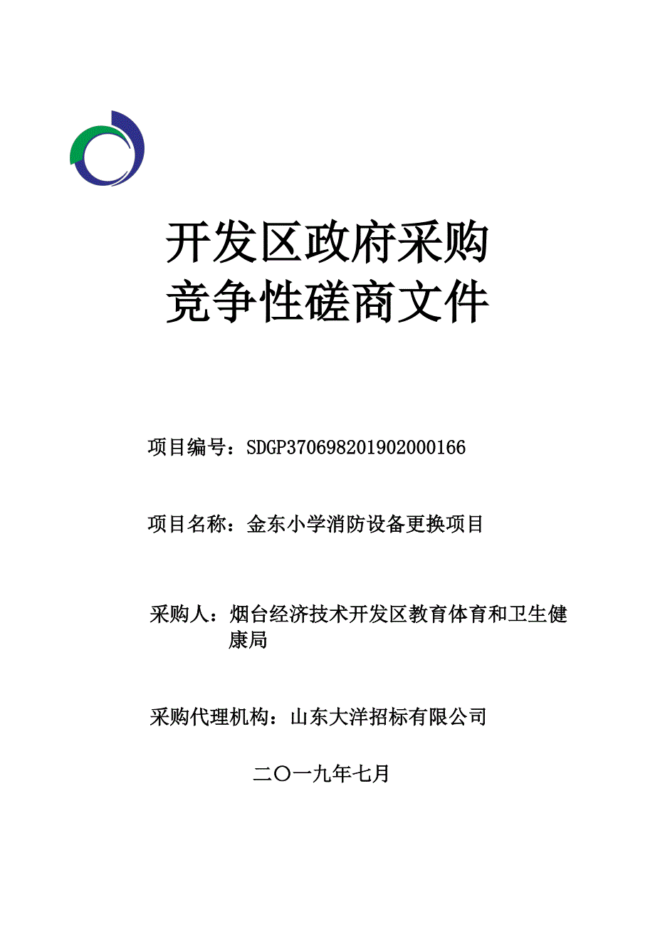 金东小学消防设备更换项目竞争性磋商文件_第1页