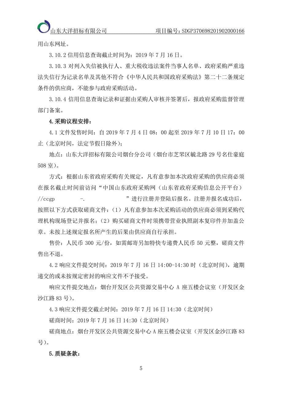 金东小学消防设备更换项目竞争性磋商文件_第5页