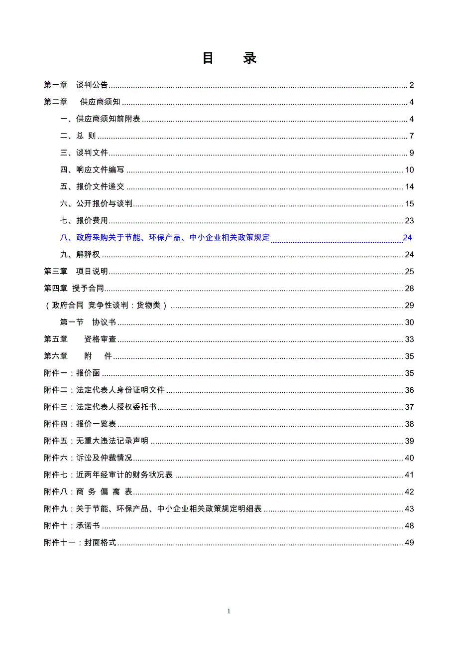 济南市历城区图书馆分馆及美丽乡村图书室图书购置竞争性谈判文件_第2页