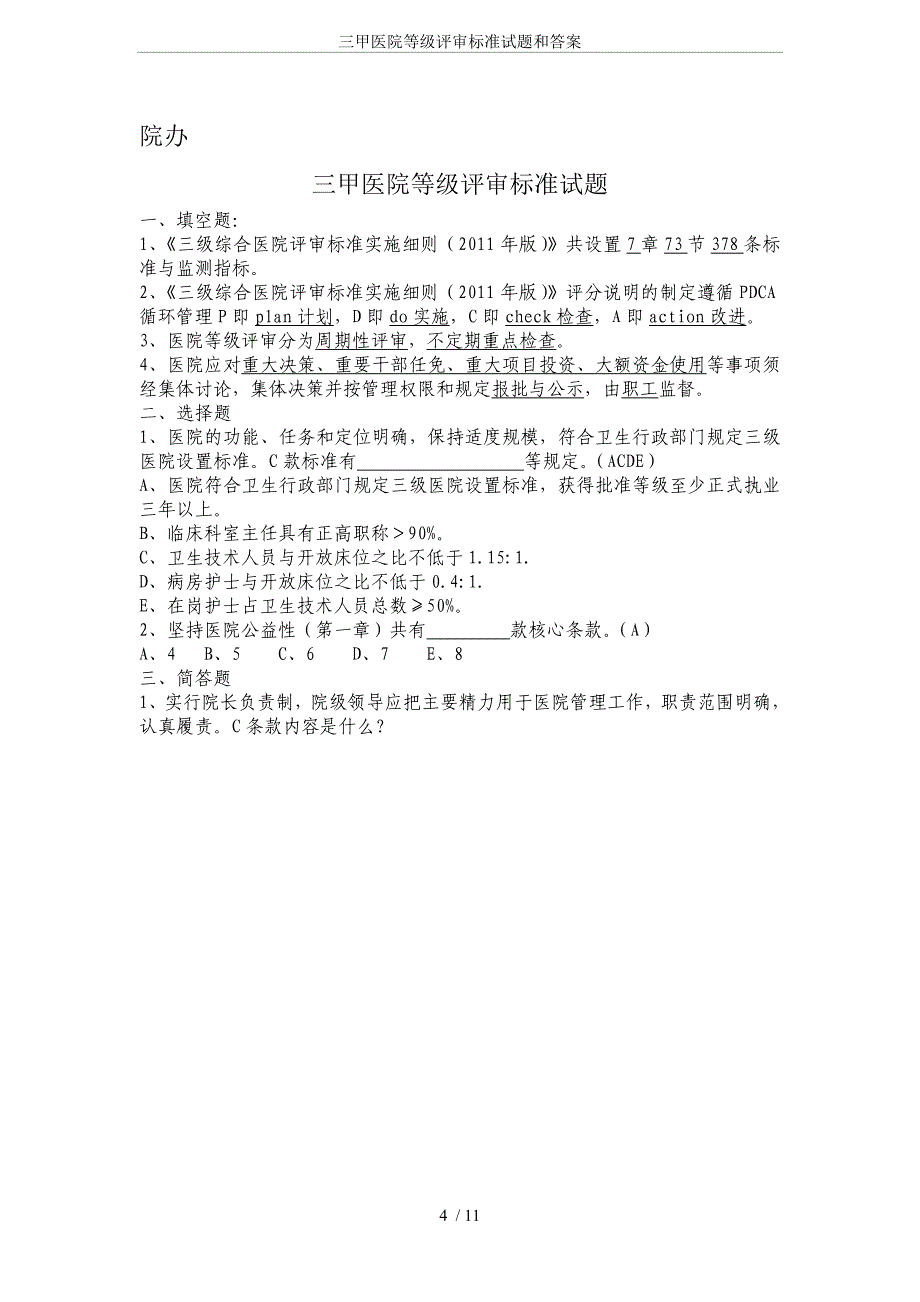 三甲医院等级评审标准试题和答案_第4页