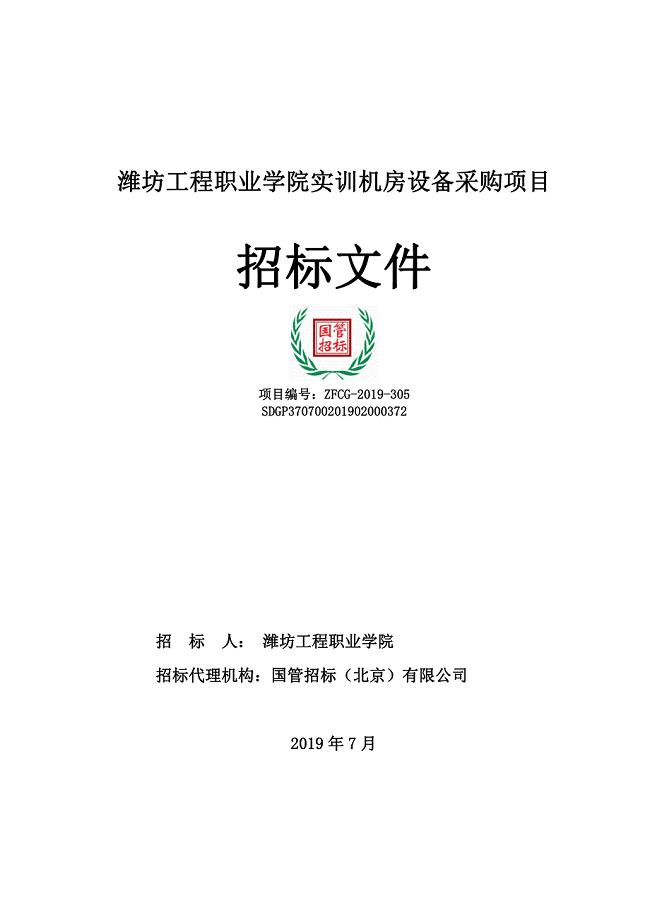 潍坊工程职业学院教学实训机房设备采购项目招标文件