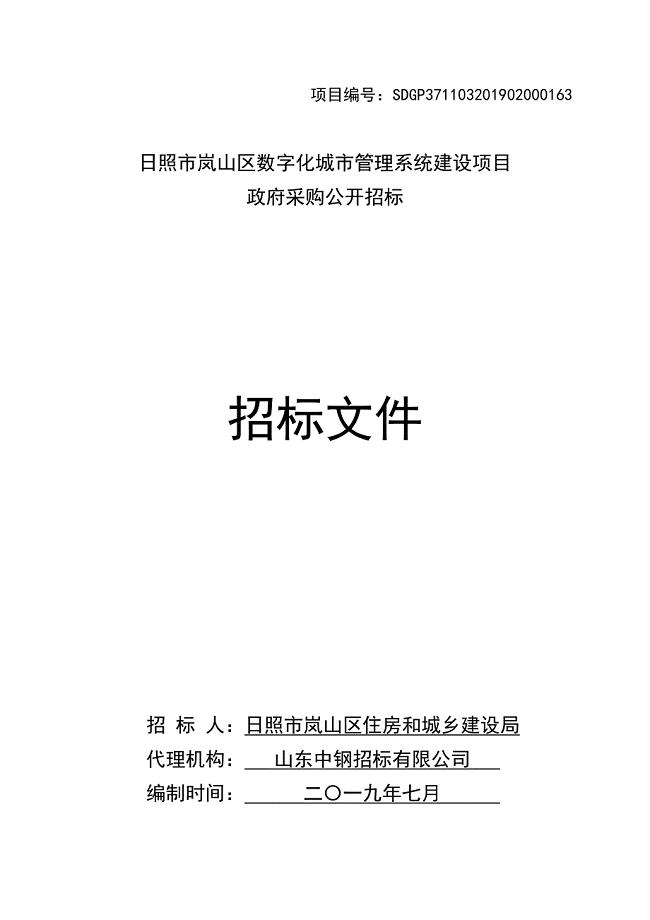 日照市岚山区数字化城市管理系统建设项目招标文件