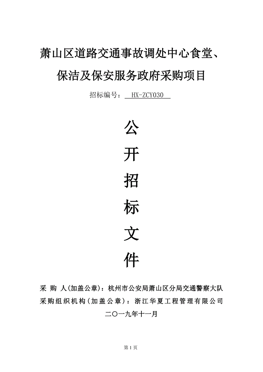 萧山区道路交通事故调处中心食堂、保洁及保安服务政府采购项目招标文件_第1页