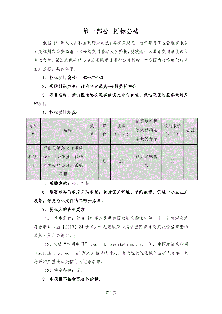 萧山区道路交通事故调处中心食堂、保洁及保安服务政府采购项目招标文件_第2页