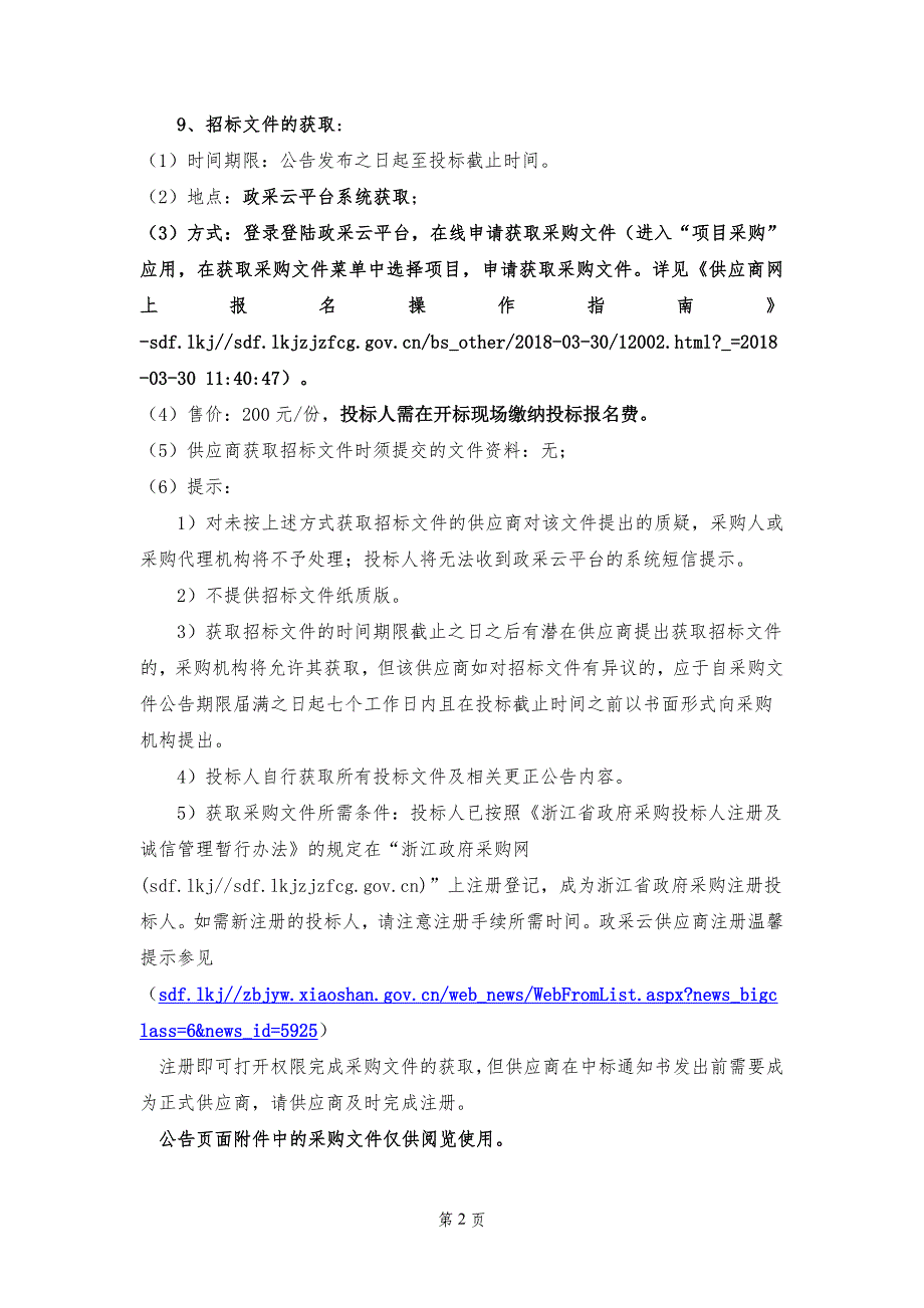 萧山区道路交通事故调处中心食堂、保洁及保安服务政府采购项目招标文件_第3页