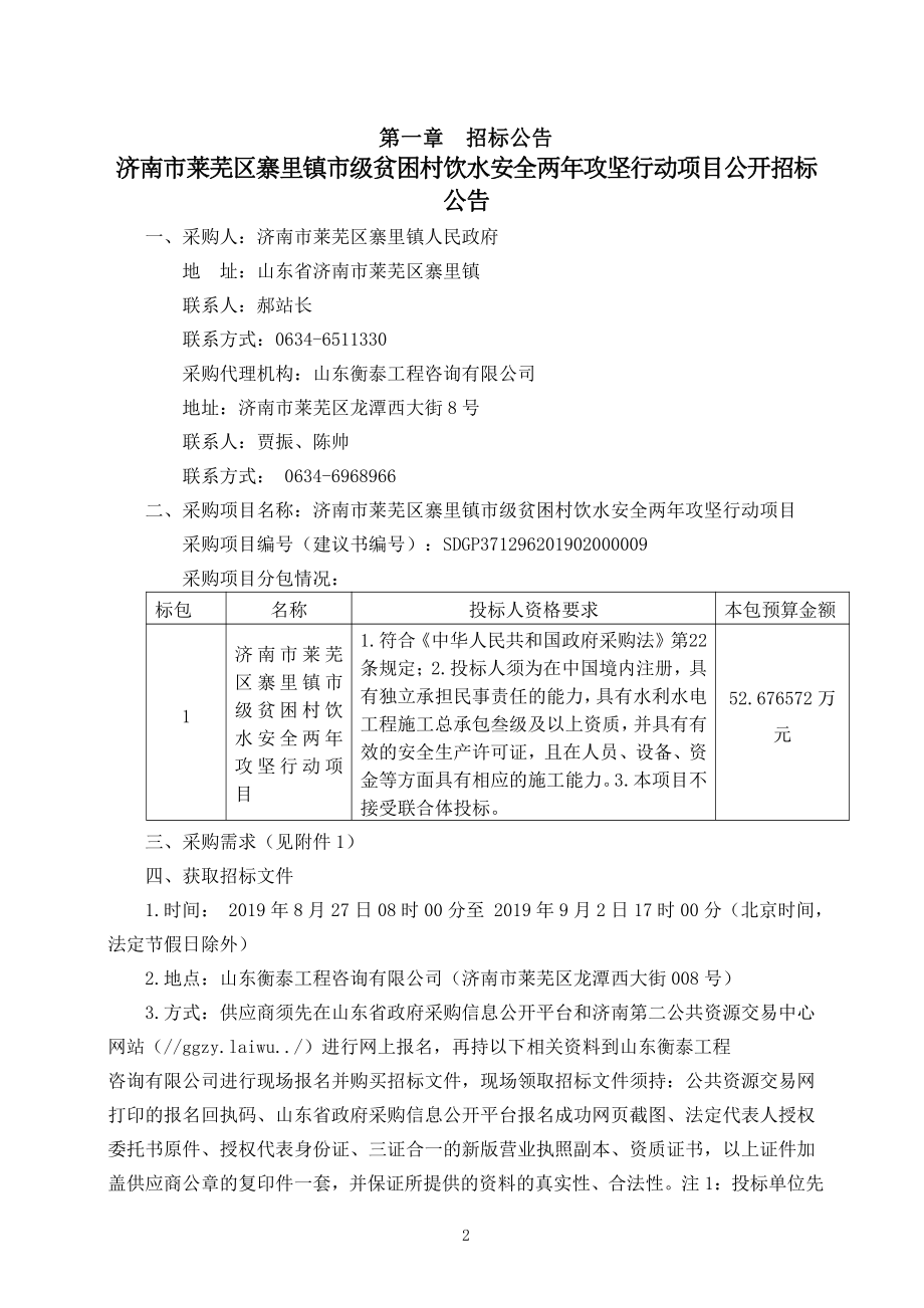 济南市莱芜区寨里镇市级贫困村饮水安全两年攻坚行动招标文件_第3页