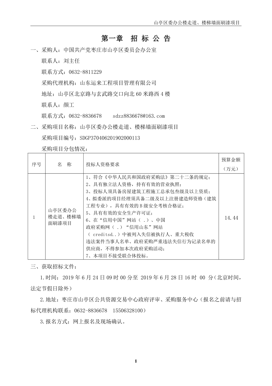 山亭区委办公楼走廊、楼梯墙面刷漆项目招标文件_第3页