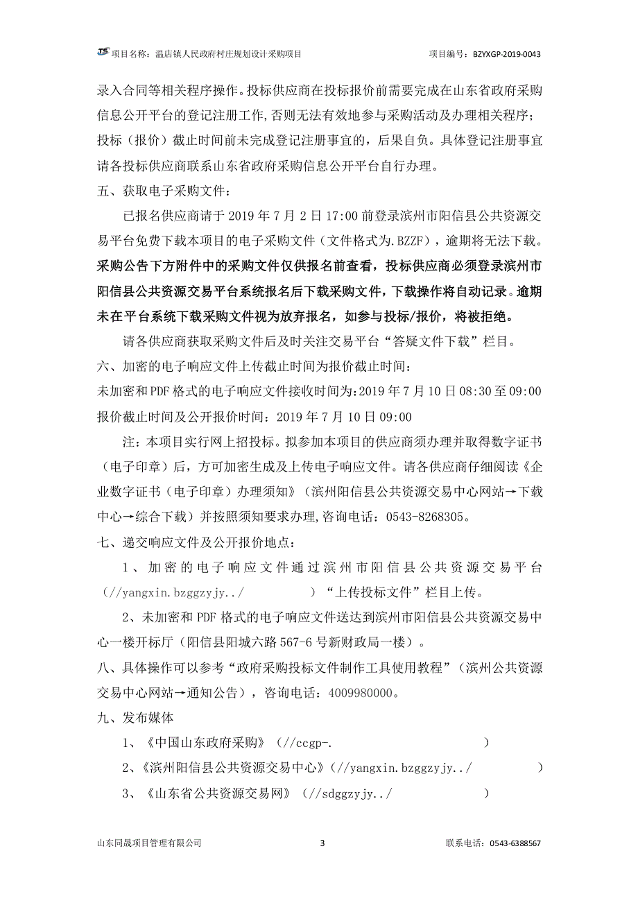 温店镇人民政府村庄规划设计采购项目竞争性磋商文件_第4页