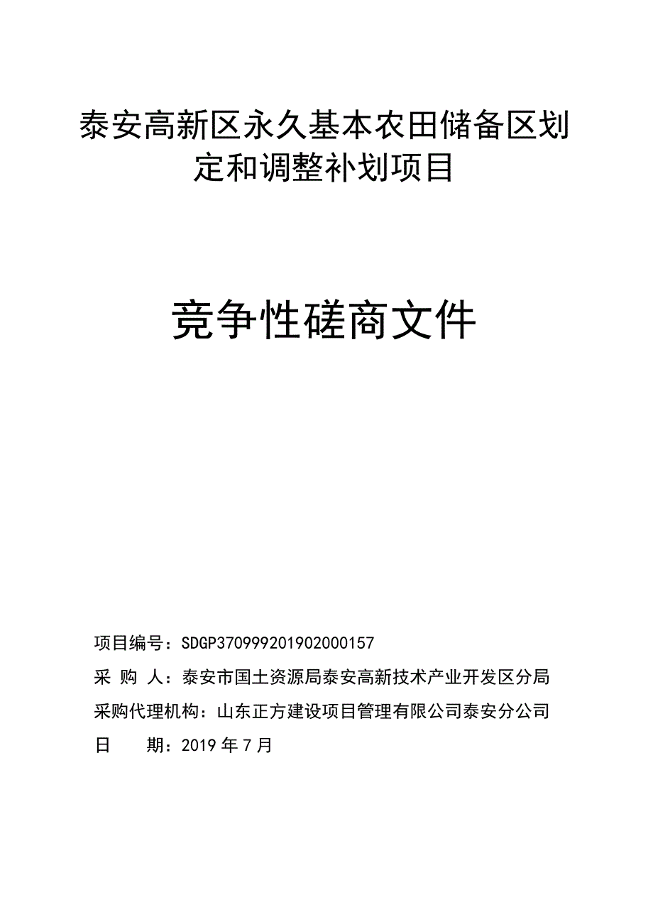 泰安高新区永久基本农田储备区划定和调整补划项目招标文件_第1页