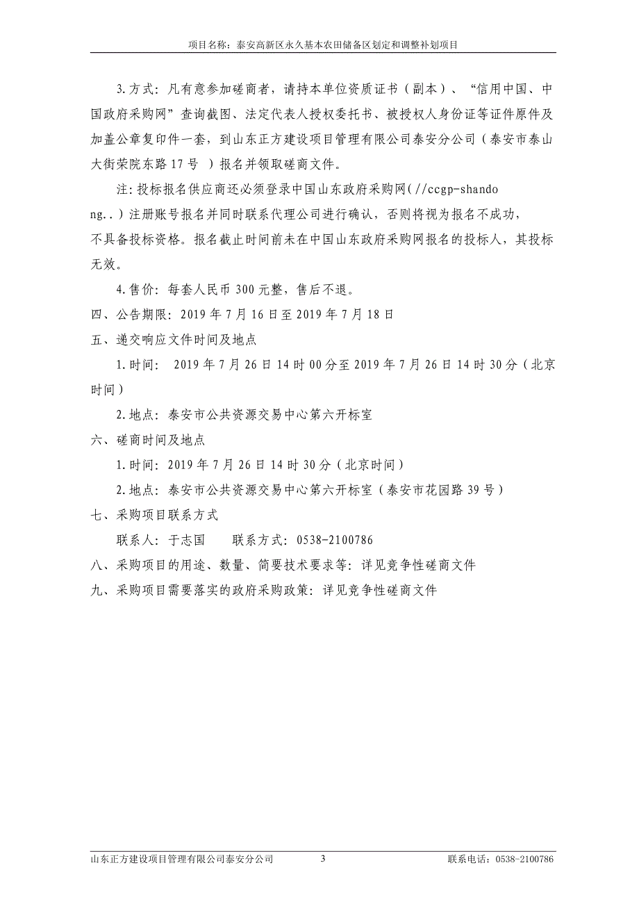 泰安高新区永久基本农田储备区划定和调整补划项目招标文件_第4页