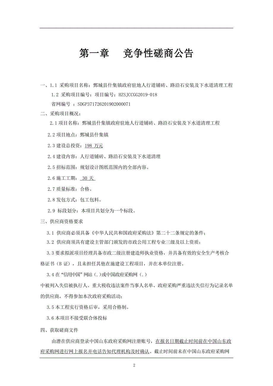 鄄城县什集镇政府驻地人行道铺砖、路沿石安装及下水道清理工程竞争性磋商文件_第3页