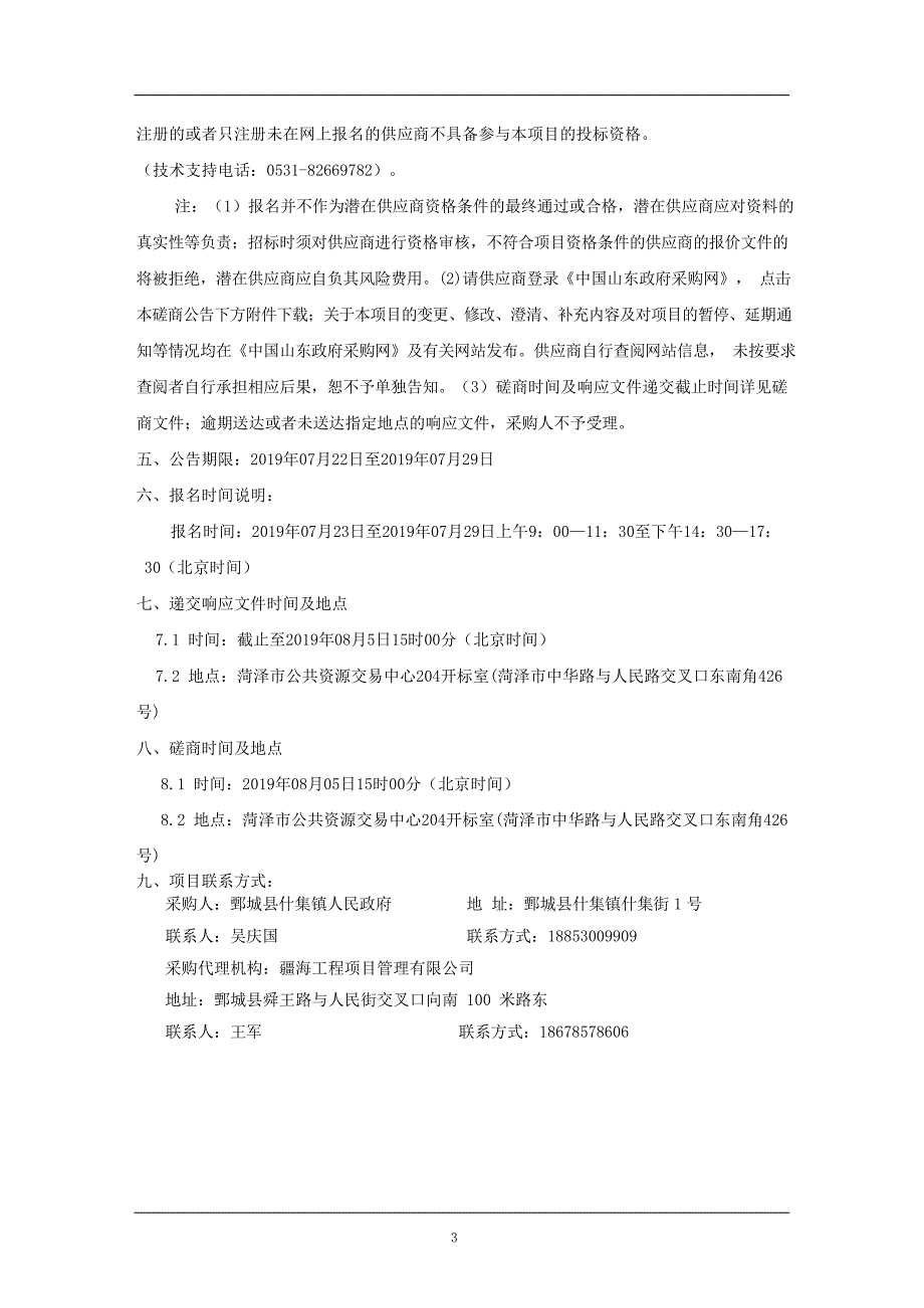 鄄城县什集镇政府驻地人行道铺砖、路沿石安装及下水道清理工程竞争性磋商文件_第4页