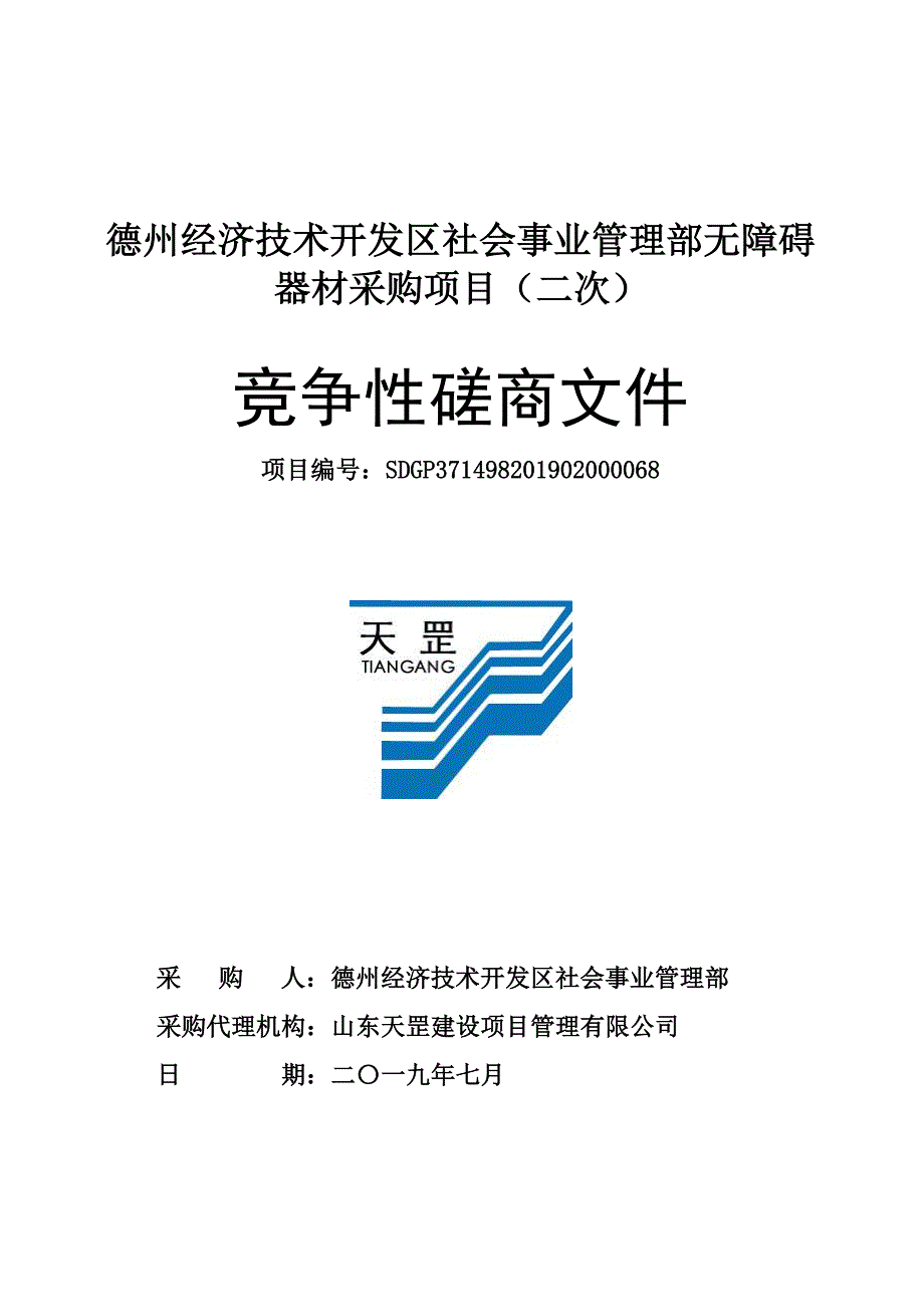 德州经济技术开发区社会事业管理部无障碍器材采购项目竞争性磋商文件_第1页