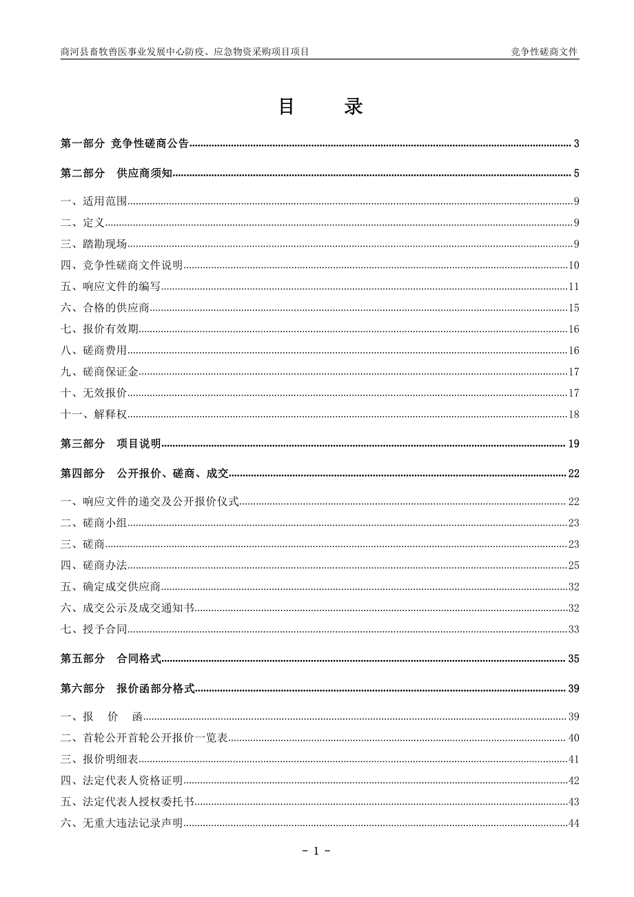 商河县畜牧兽医事业发展中心防疫、应急物资采购项目竞争性磋商文件_第2页