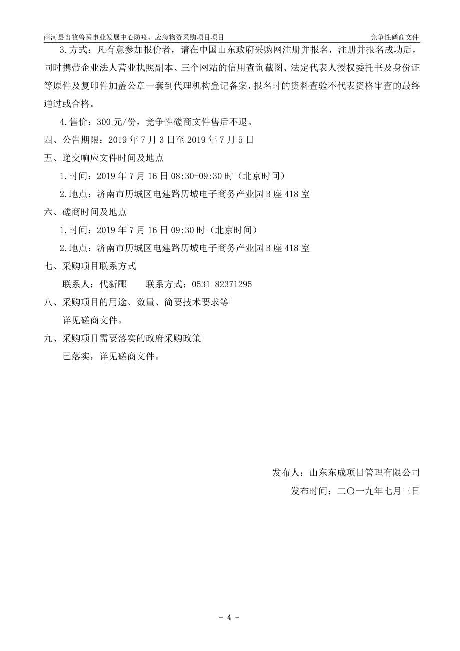 商河县畜牧兽医事业发展中心防疫、应急物资采购项目竞争性磋商文件_第5页