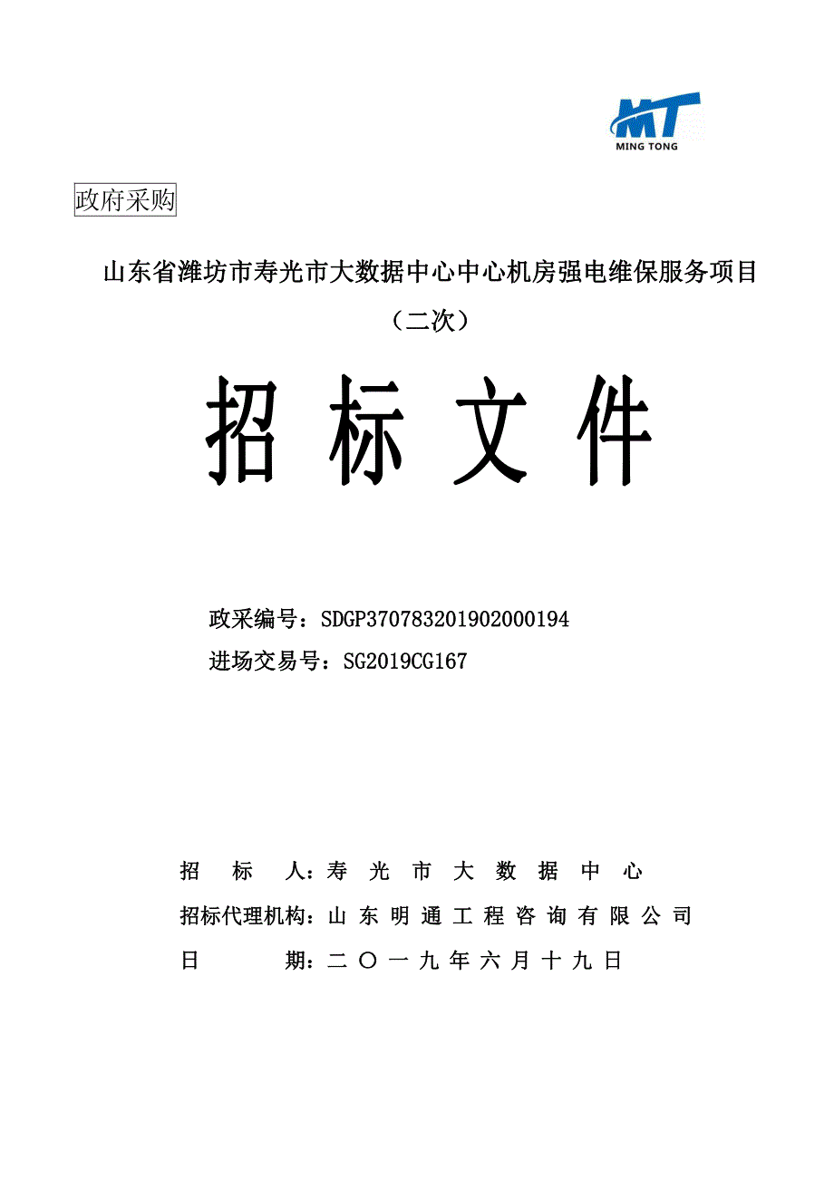 山东省潍坊市寿光市大数据中心中心机房强电维保服务项目招标文件_第1页