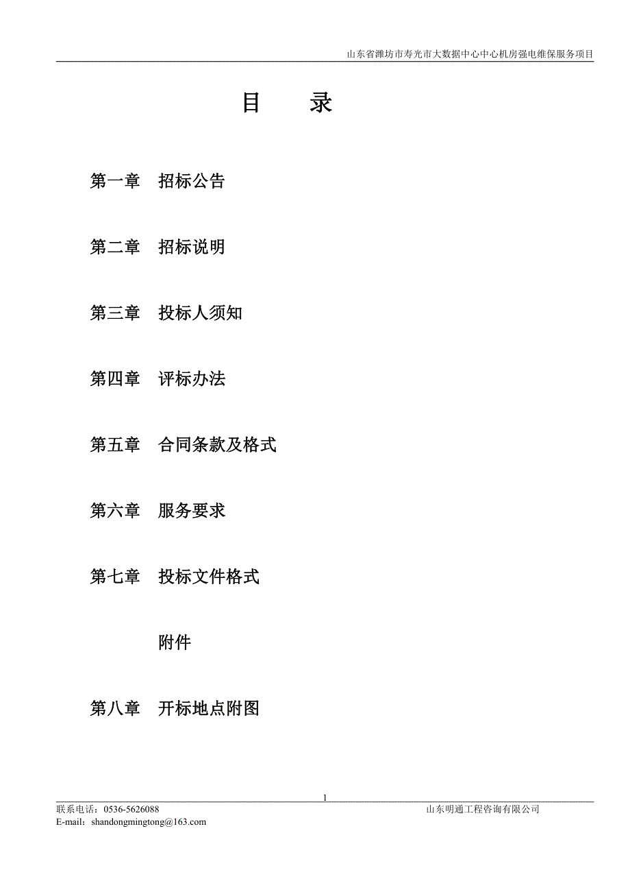 山东省潍坊市寿光市大数据中心中心机房强电维保服务项目招标文件_第2页