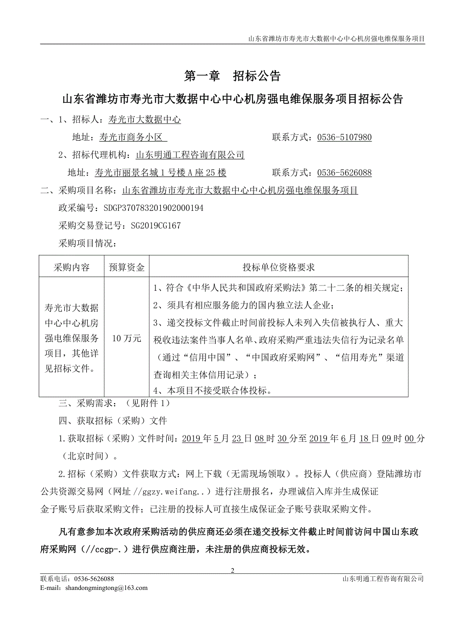 山东省潍坊市寿光市大数据中心中心机房强电维保服务项目招标文件_第3页