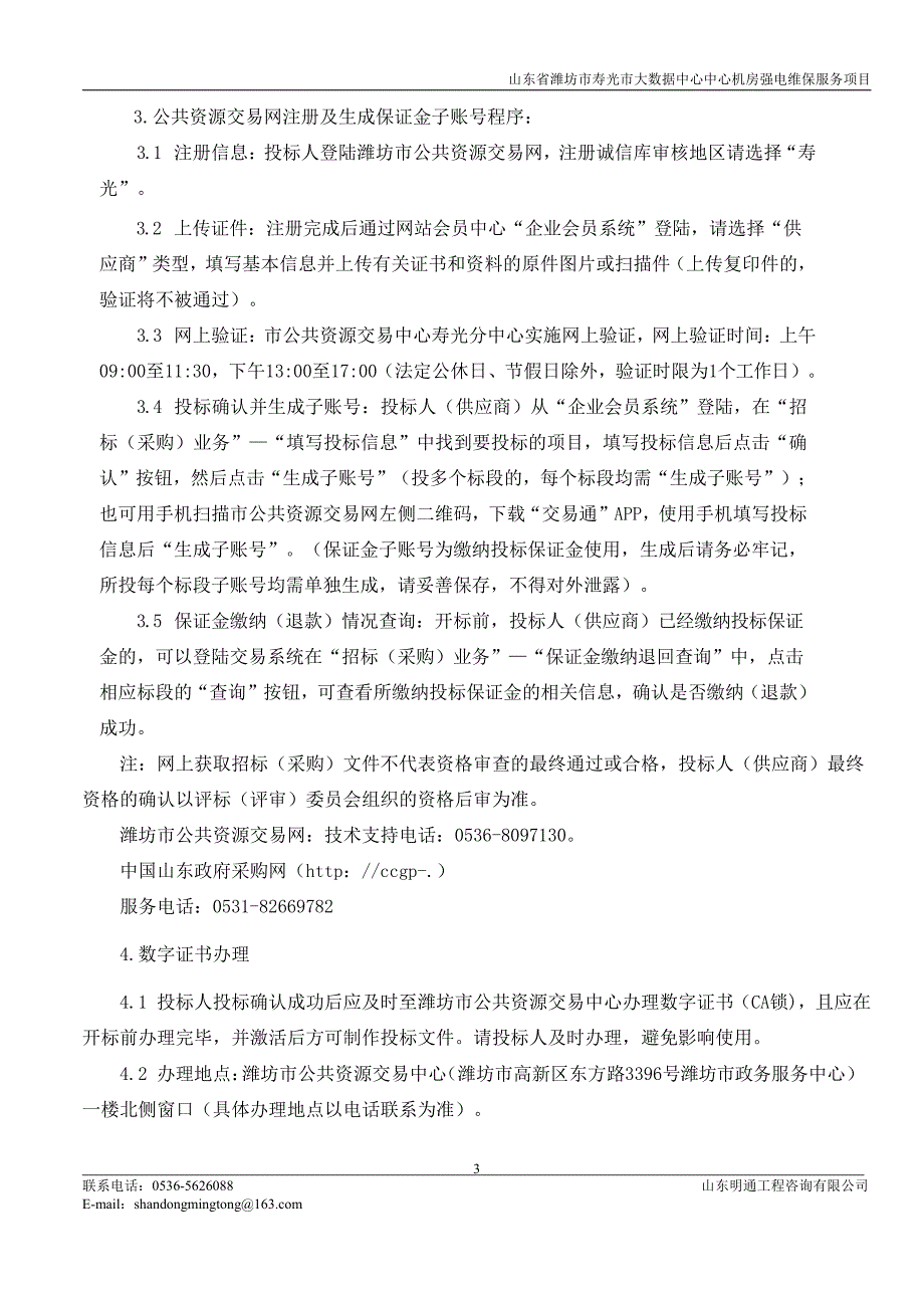 山东省潍坊市寿光市大数据中心中心机房强电维保服务项目招标文件_第4页