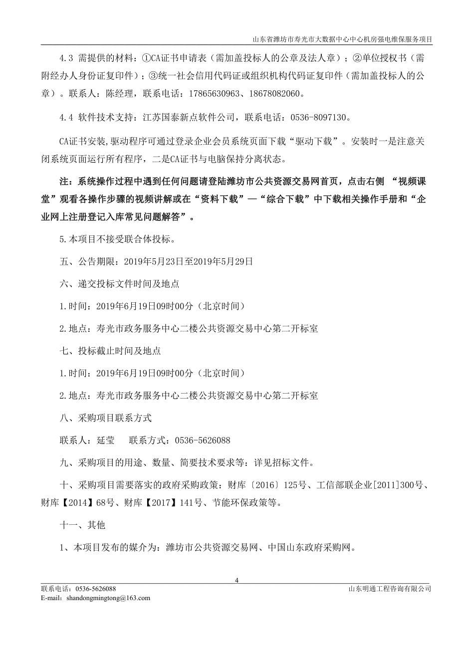 山东省潍坊市寿光市大数据中心中心机房强电维保服务项目招标文件_第5页