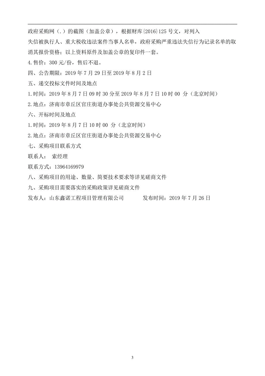 山东省济南市章丘区官庄街道办事处文化站楼顶维修项目jxcswj_第4页