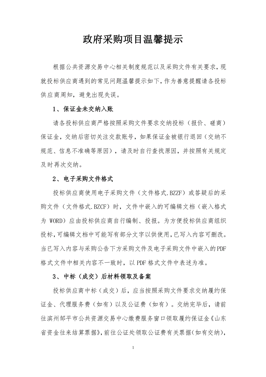 邹平市韩店镇甲子村市级美丽乡村工程竞争性磋商文件_第2页