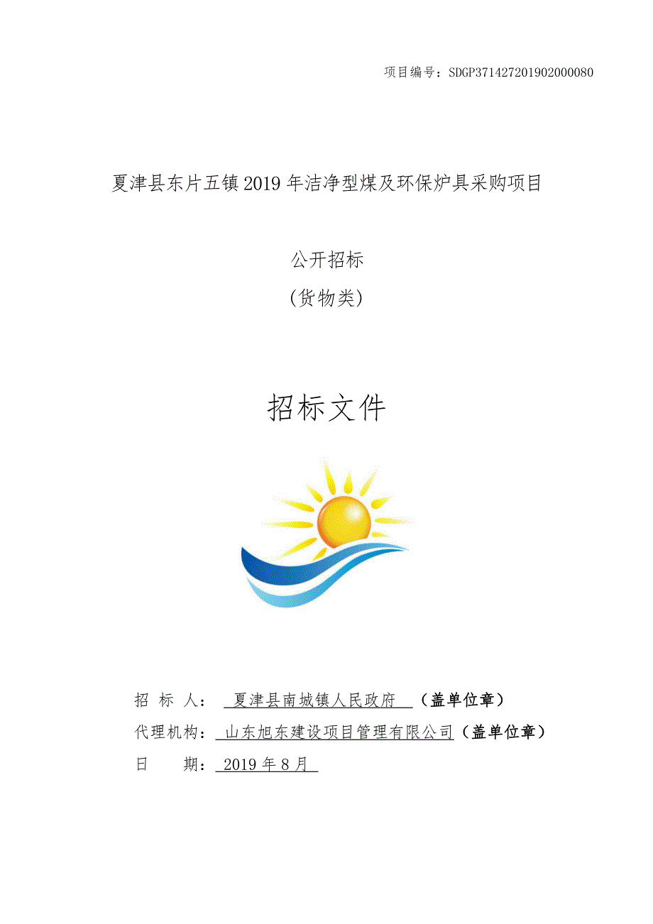 夏津县东片五镇2019年洁净型煤及环保炉具采购项目公开招标文件_第1页