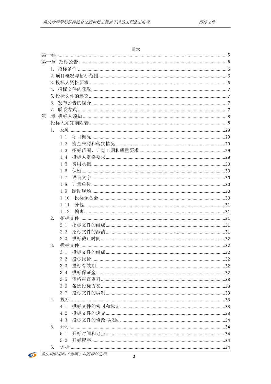 重庆沙坪坝站铁路综合交通枢纽工程盖下改造工程施工监理招标文件_第2页