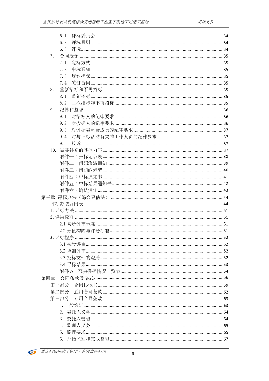 重庆沙坪坝站铁路综合交通枢纽工程盖下改造工程施工监理招标文件_第3页