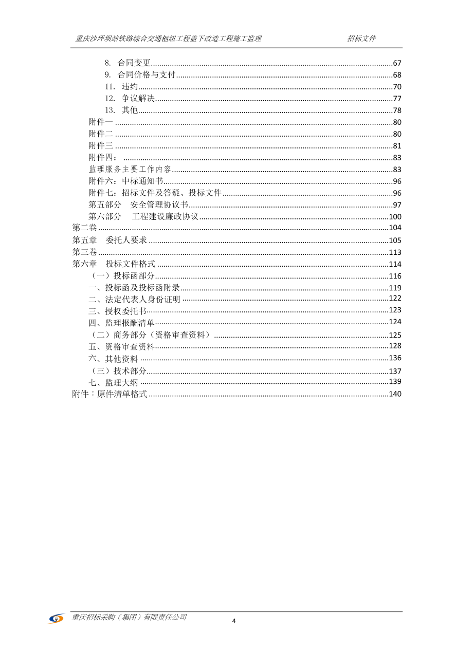 重庆沙坪坝站铁路综合交通枢纽工程盖下改造工程施工监理招标文件_第4页