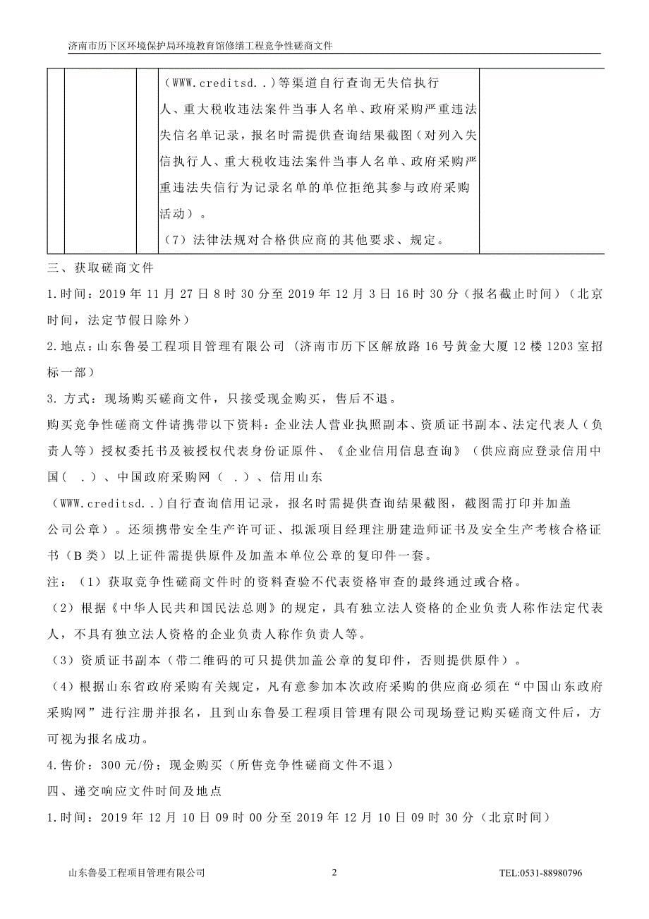 济南市历下区环境保护局环境教育馆修缮工程竞争性磋商文件_第5页