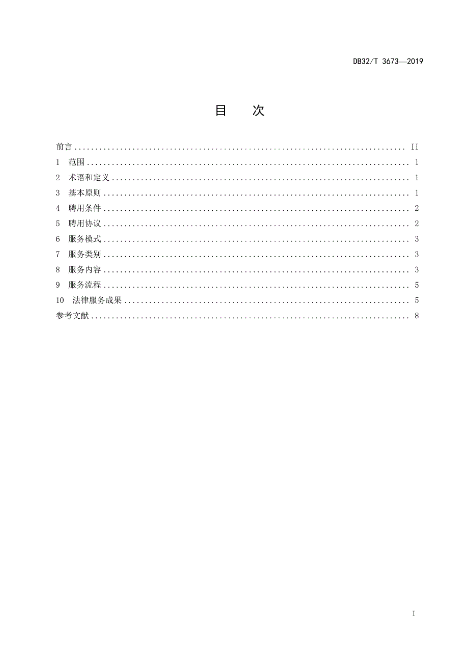 村（社区）法律顾问服务导则-江苏_第2页