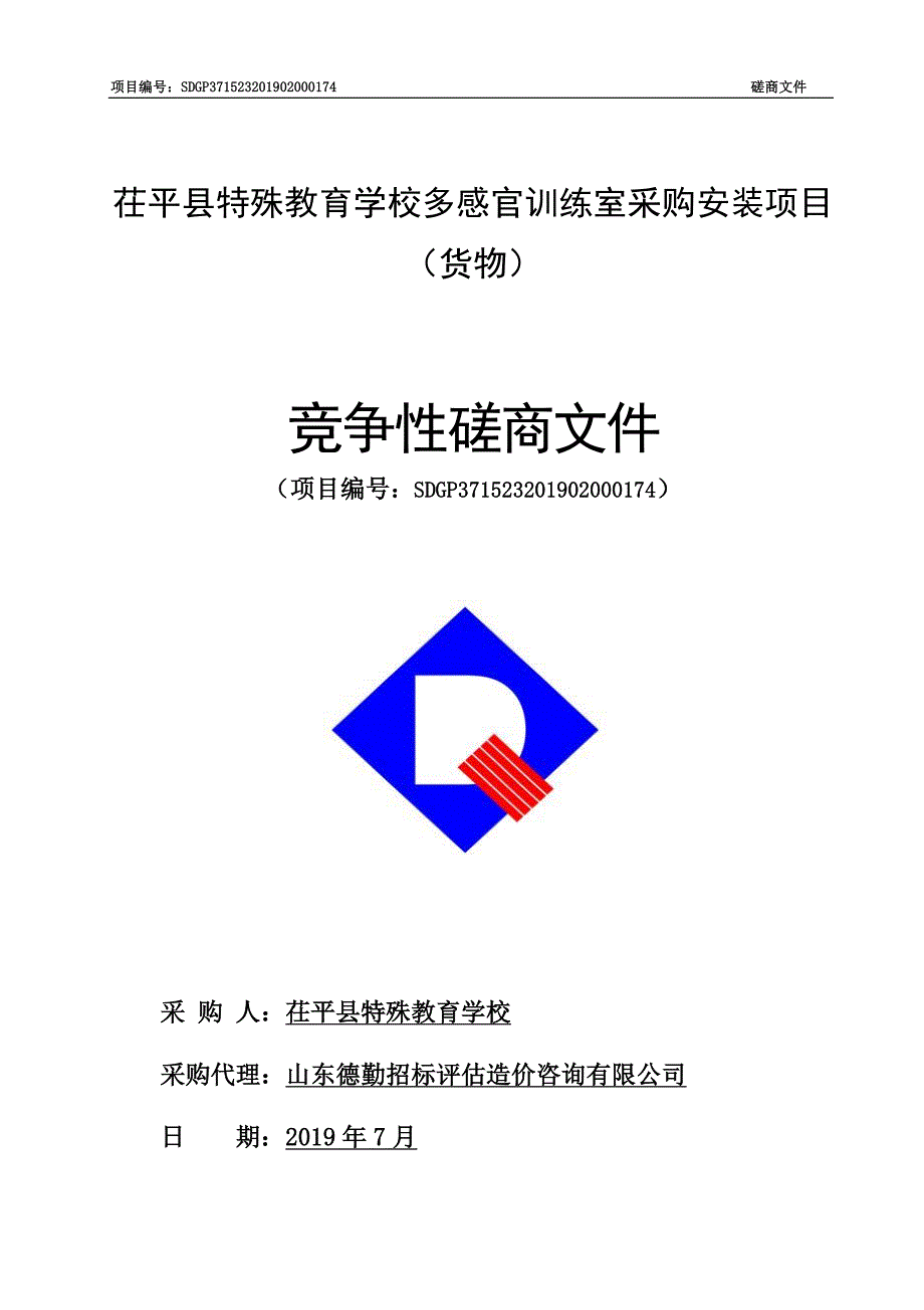 茌平县特殊教育学校多感官训练室采购安装项目（货物）招标文件_第1页