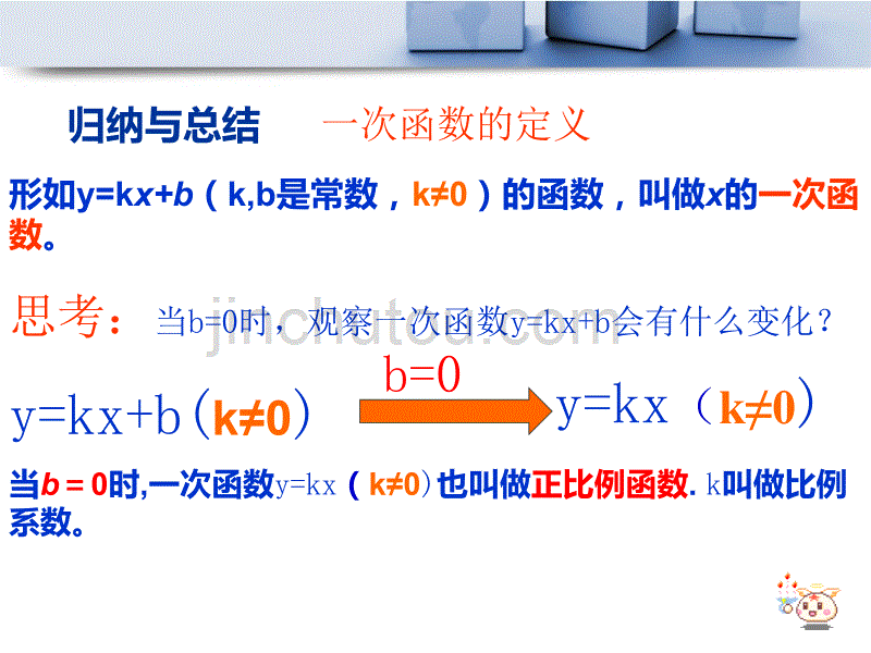 《一次函数和它的图像》PPT课件1_第5页