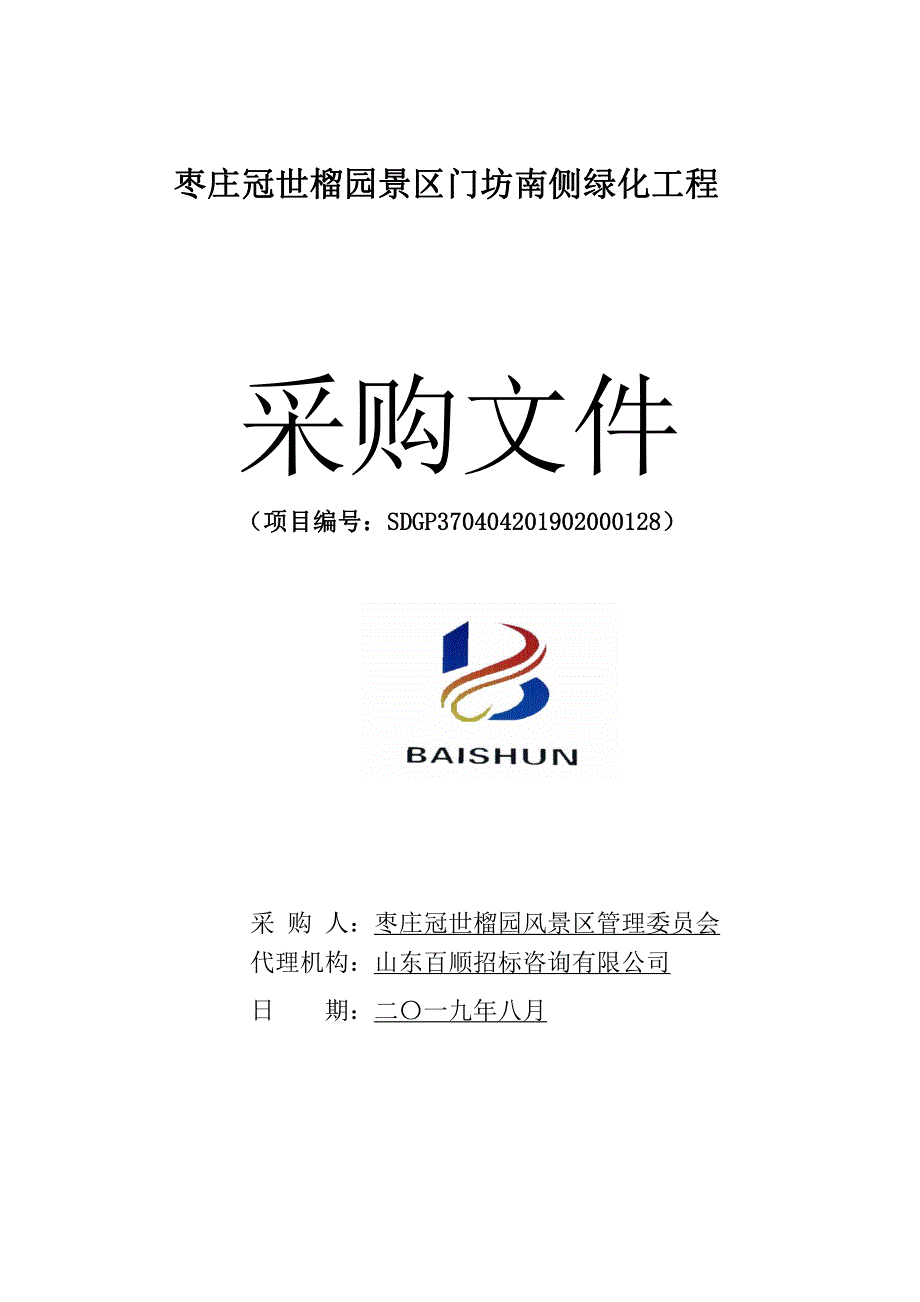 枣庄冠世榴园景区门坊南侧绿化工程采购文件_第1页