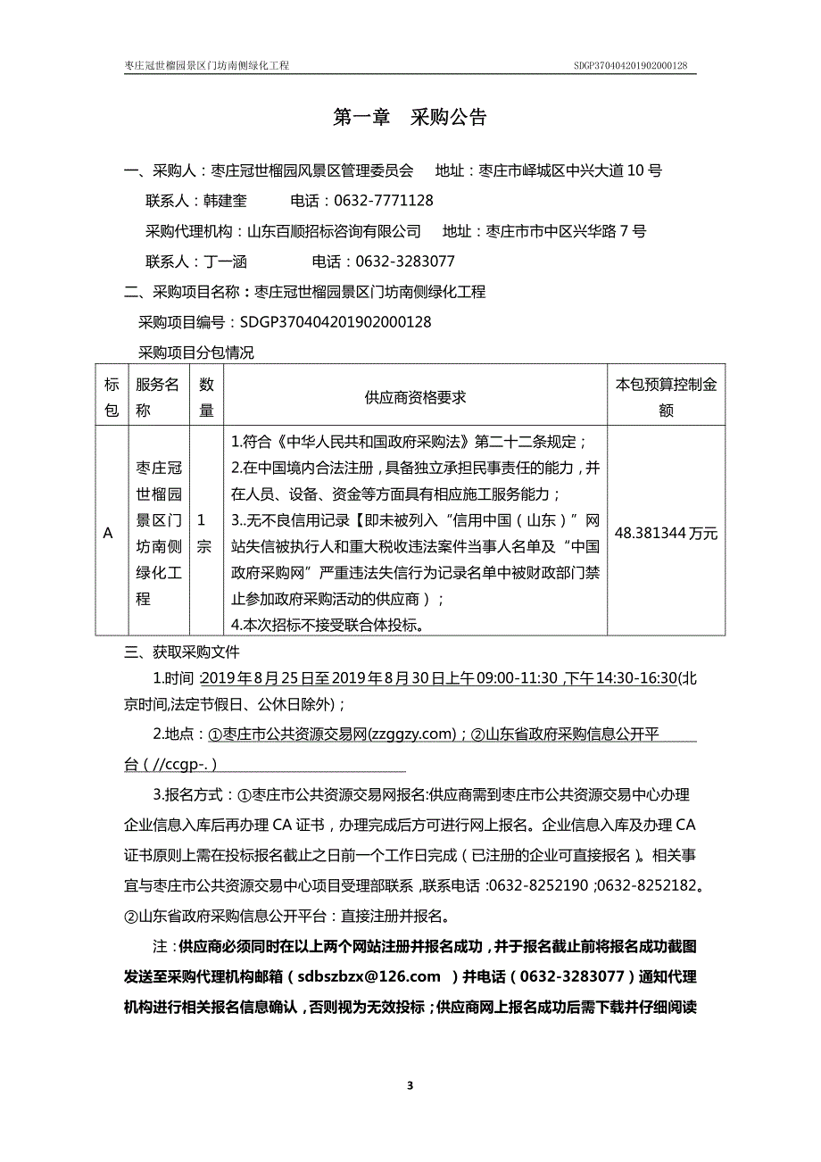 枣庄冠世榴园景区门坊南侧绿化工程采购文件_第3页