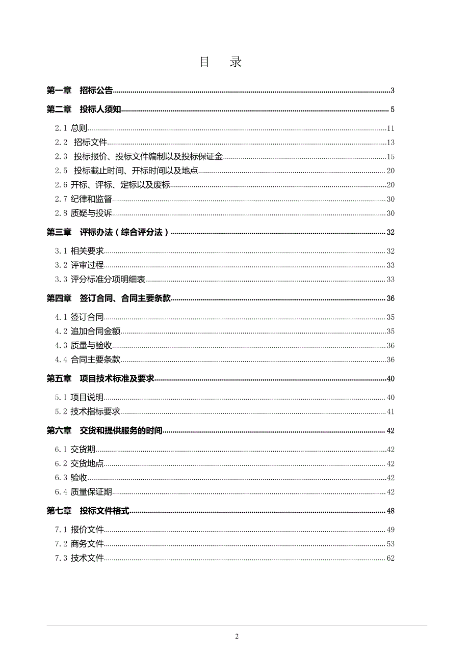 山东省济南市章丘区实验幼儿园泉山分园食堂餐厅设备采购项目招标文件_第2页